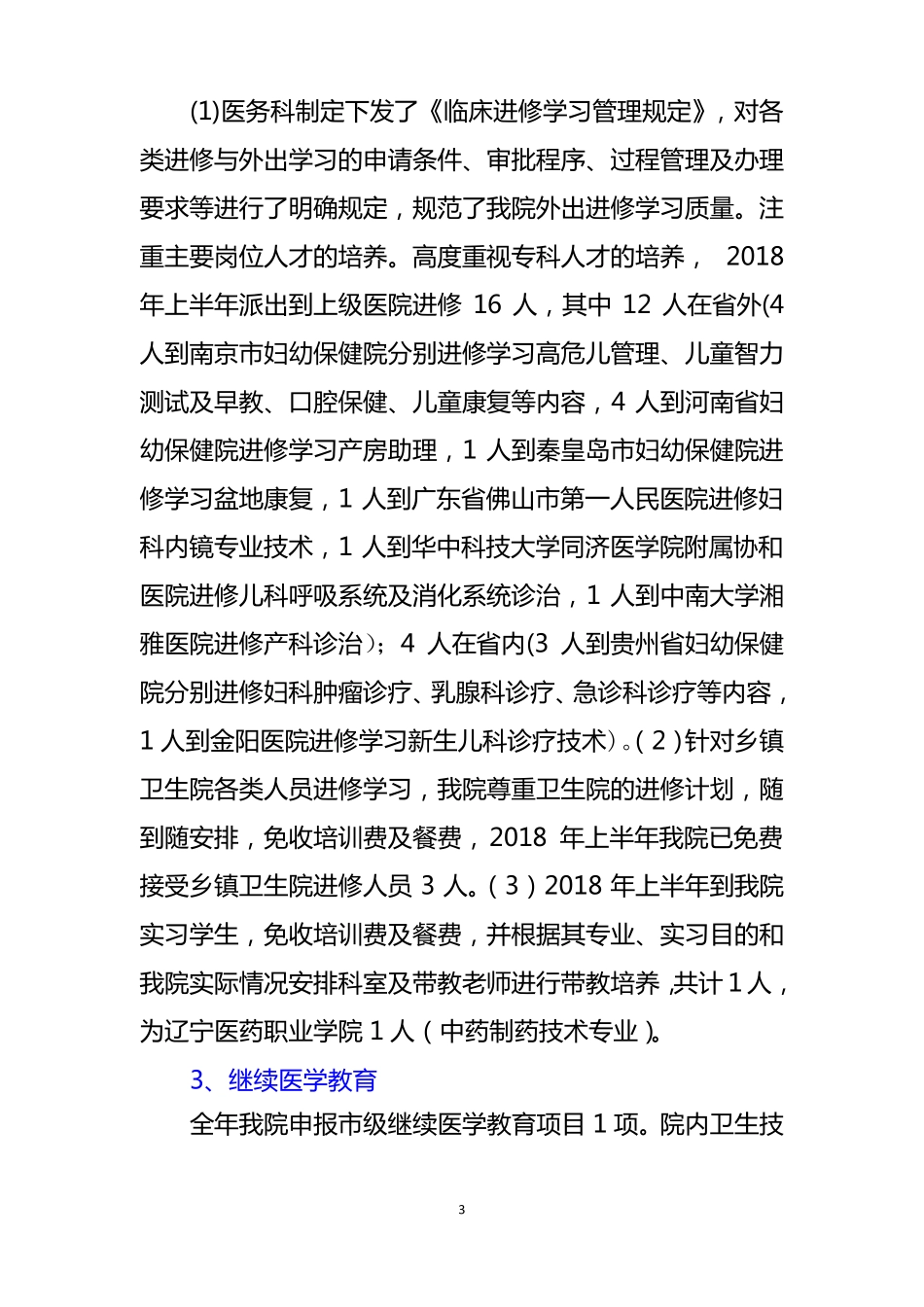 2018年医务科工作总结_第3页