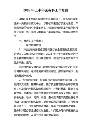 2018年医务科工作总结