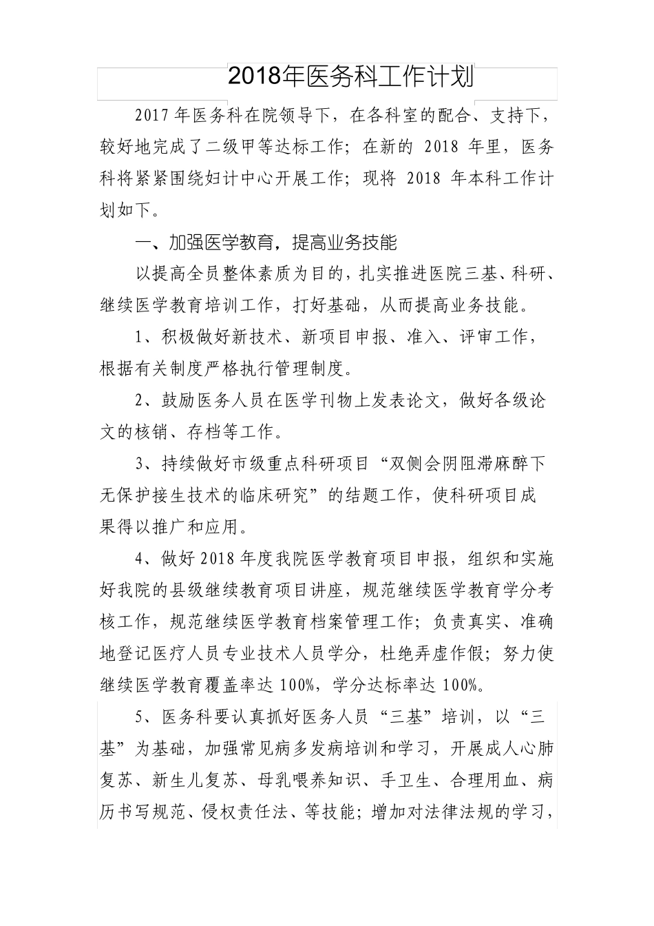 2018年医务科工作计划1_第1页