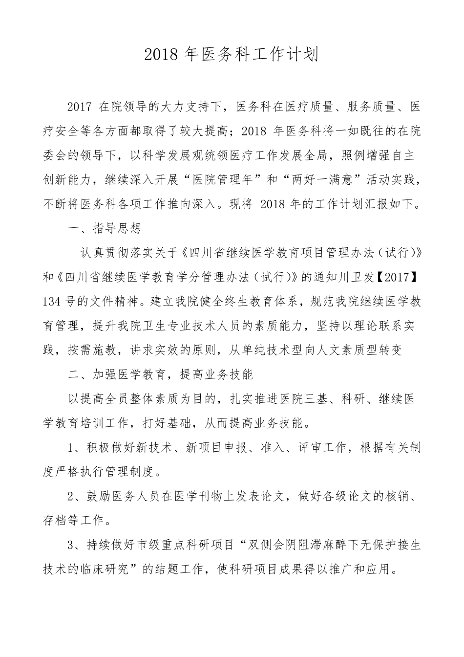 2018年医务科工作计划_第1页