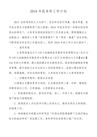 2018年医务科工作计划