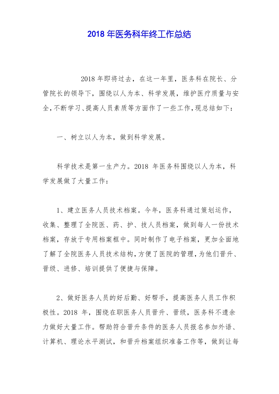 2018年医务科年终工作总结_第1页