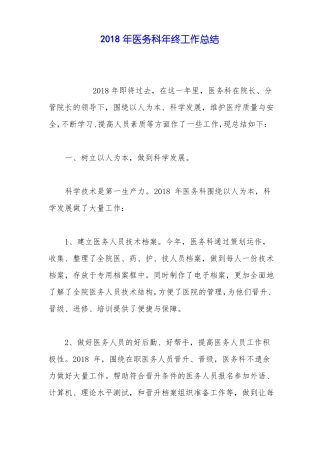 2018年医务科年终工作总结
