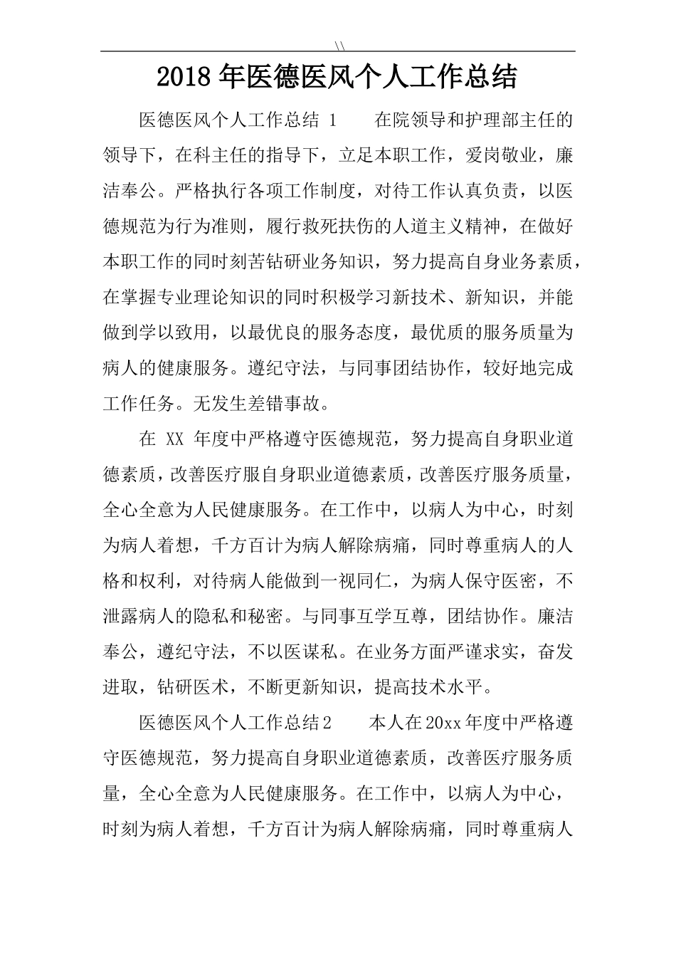 2018年医德医风个人工作情况情况总结_第1页