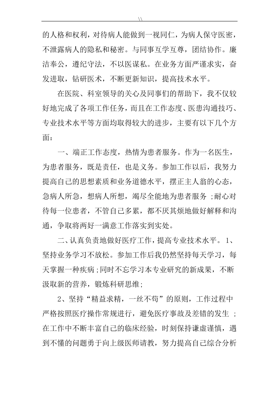 2018年医德医风个人工作情况情况总结_第2页