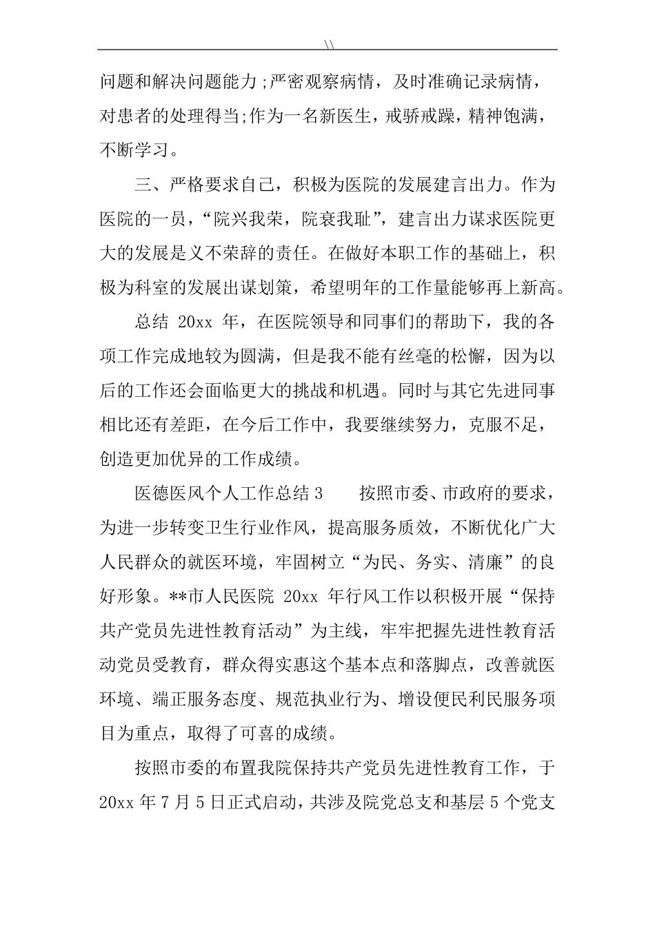 2018年医德医风个人工作情况情况总结_第3页