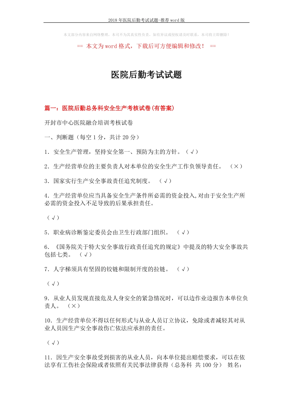 2018年医院后勤考试试题-推荐版18_第1页