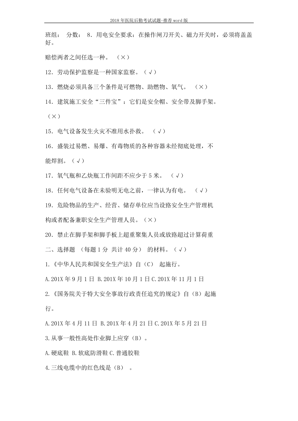 2018年医院后勤考试试题-推荐版18_第2页