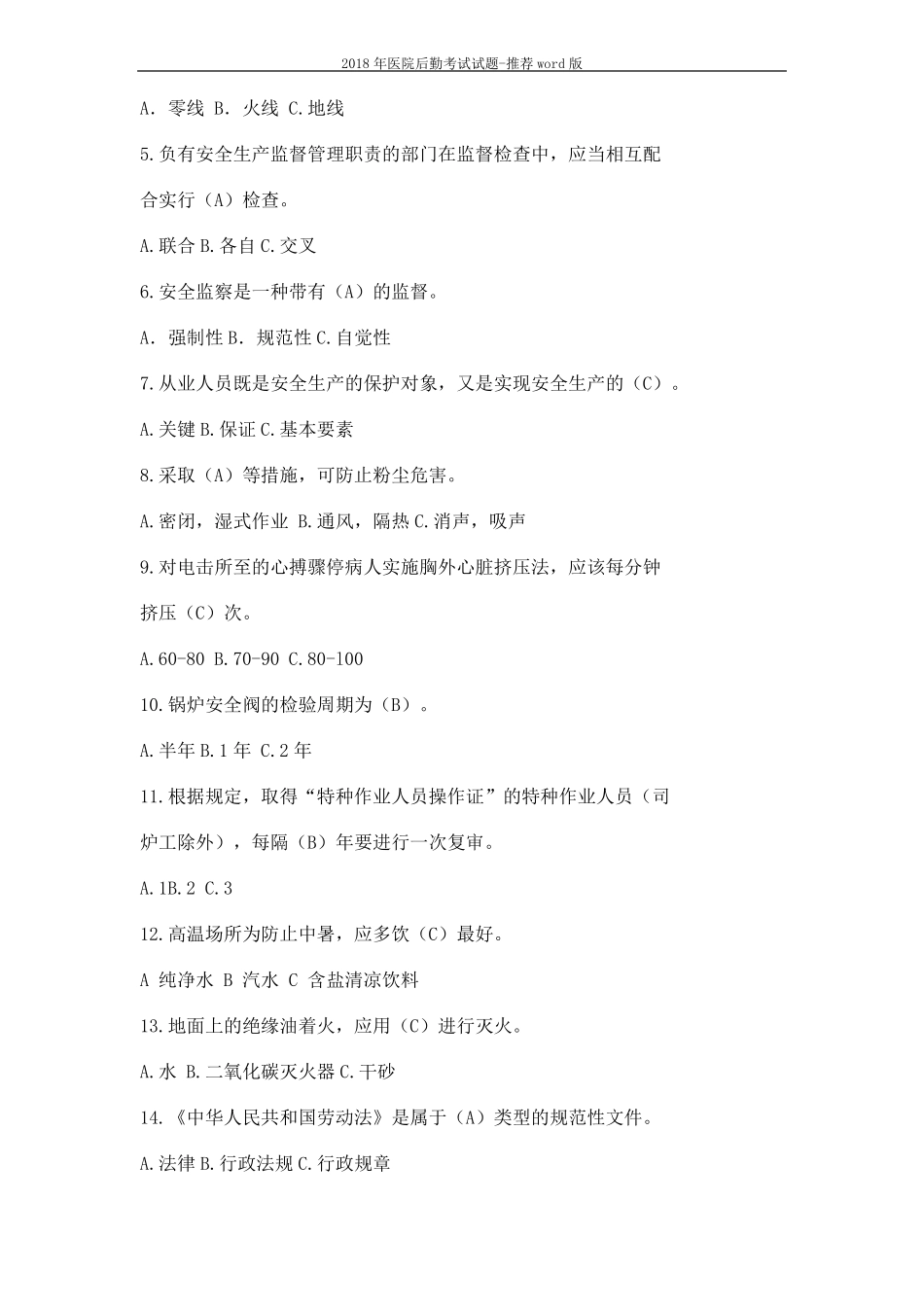 2018年医院后勤考试试题-推荐版18_第3页