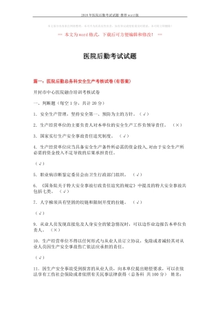 2018年医院后勤考试试题-推荐版18