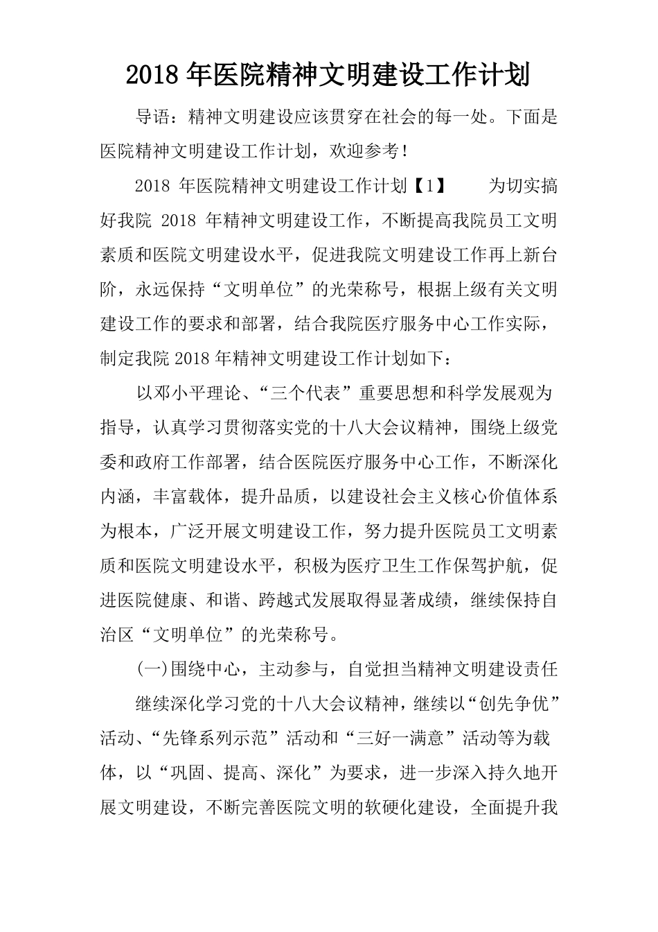 2018年医院精神文明建设工作计划_第1页