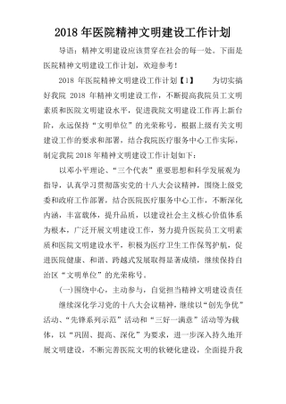 2018年医院精神文明建设工作计划
