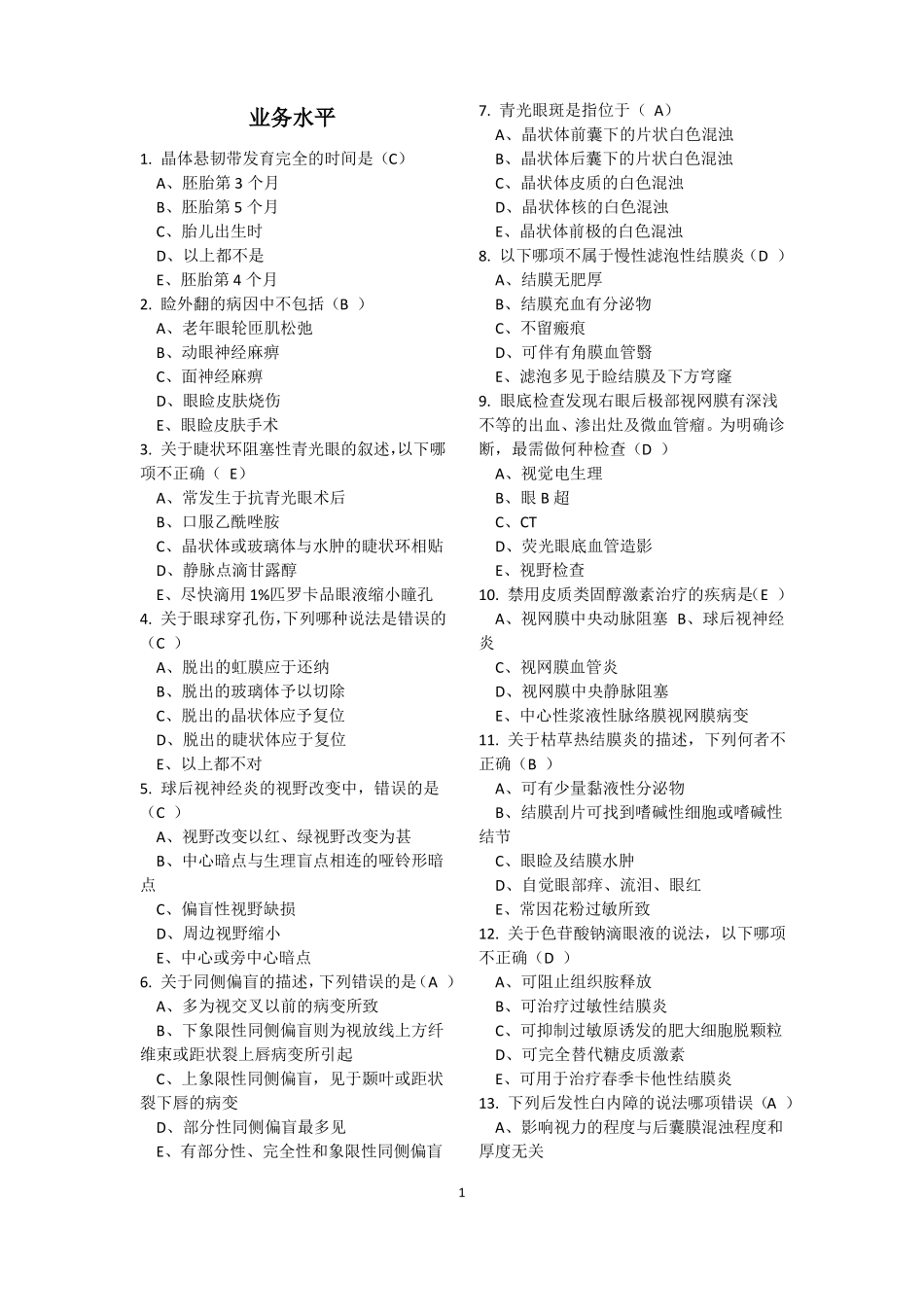 2018年医师定期考核题库__临床类业务水平测评含答案_第1页
