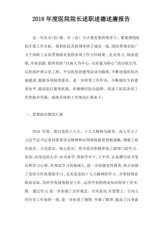 2018年医院院长述职述德述廉报告