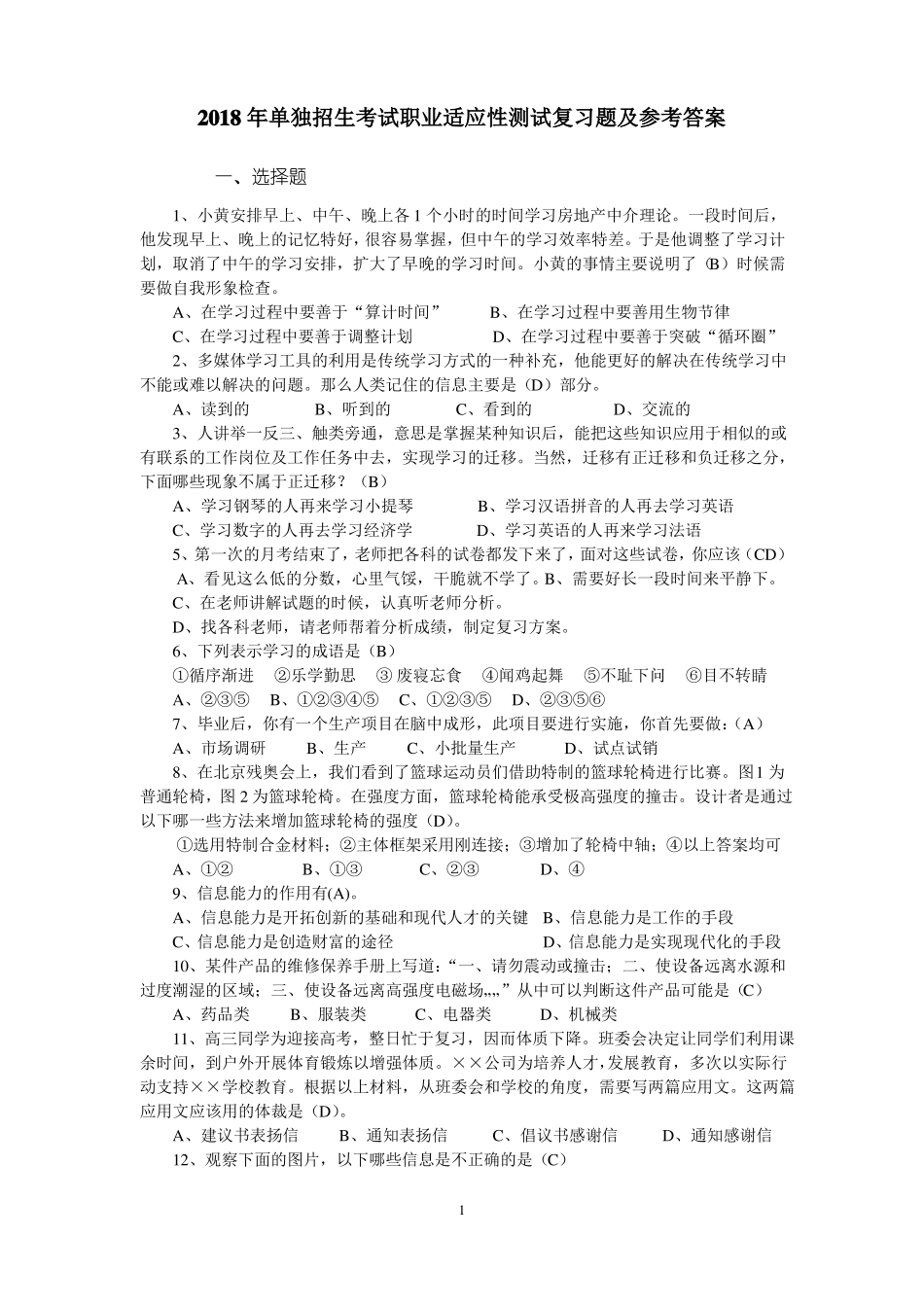 2018年单独招生考试职业适应性测试复习题及参考答案_第1页
