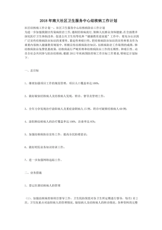 2018年南大社区结核病工作计划
