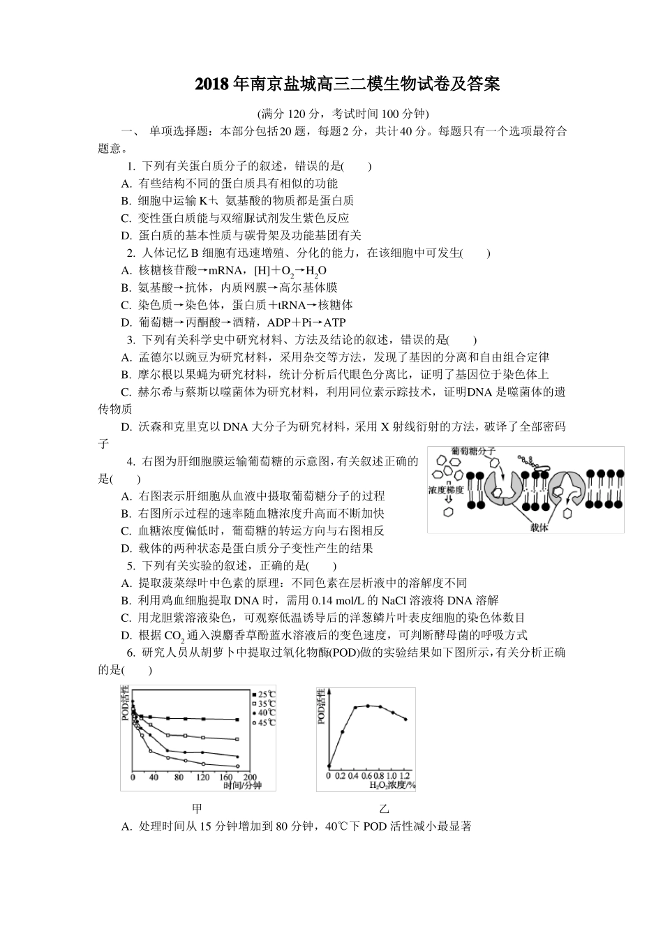 2018年南京盐城高三二模生物试卷及答案_第1页