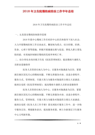 2018年卫生院慢性病防治工作半年总结
