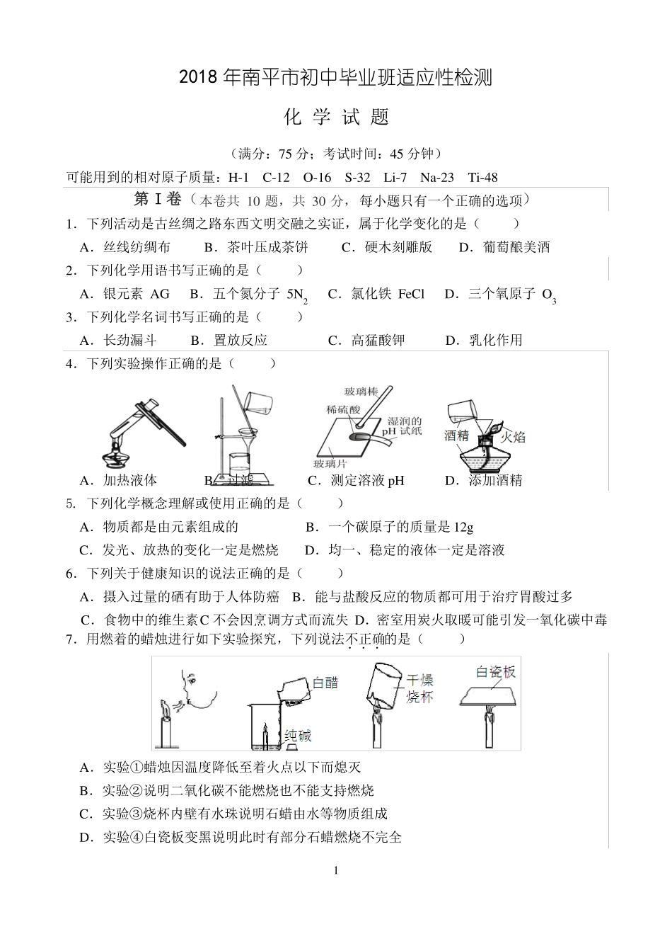2018年南平初中化学质检_第1页