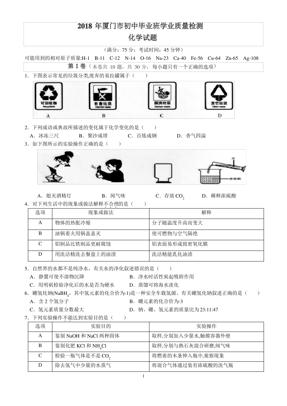 2018年厦门初中化学质检_第1页