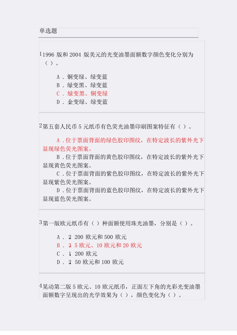 2018年反假货币培训第十四节练习题及答案_第1页