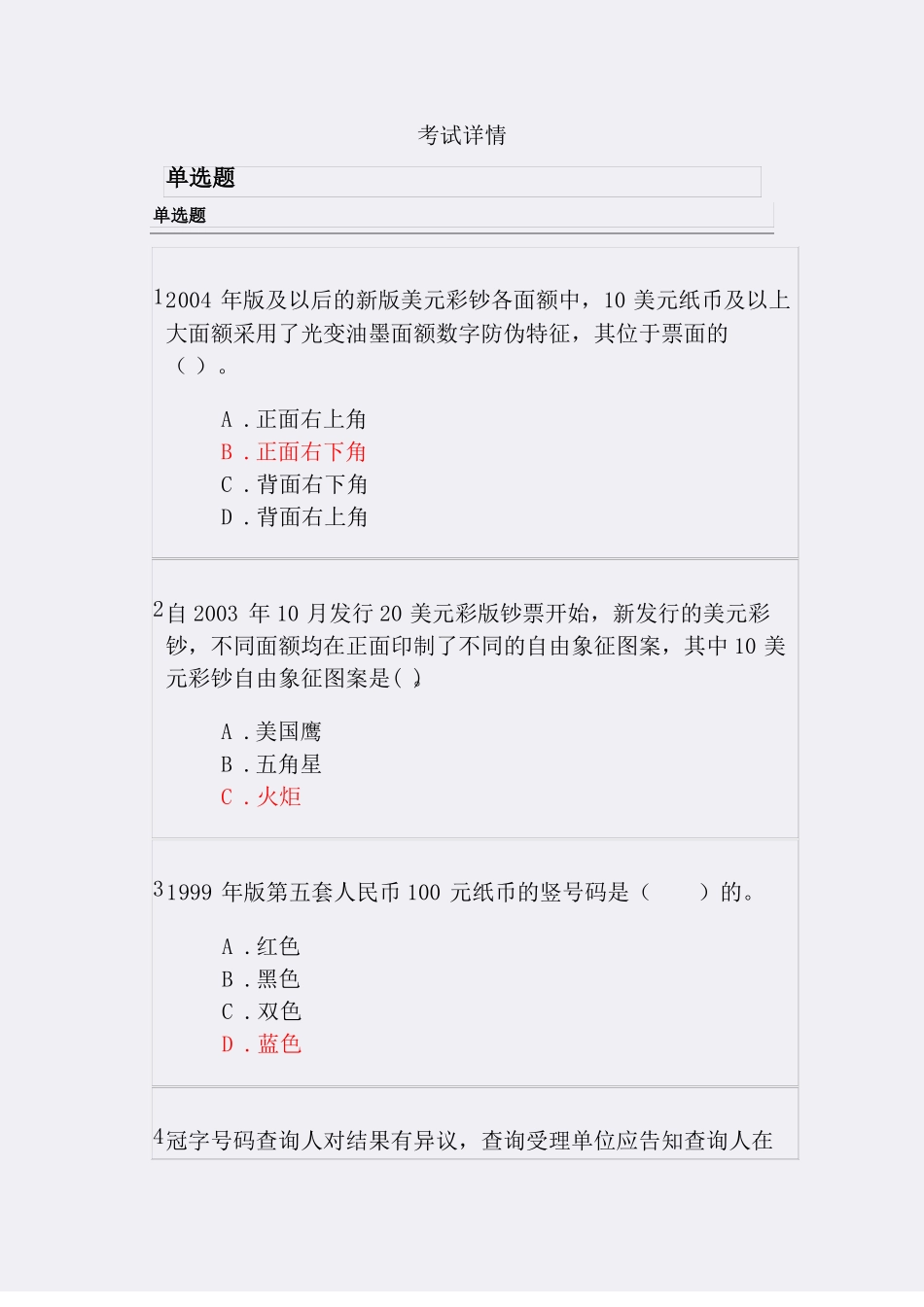 2018年反假货币培训考试模拟试题及答案_第1页