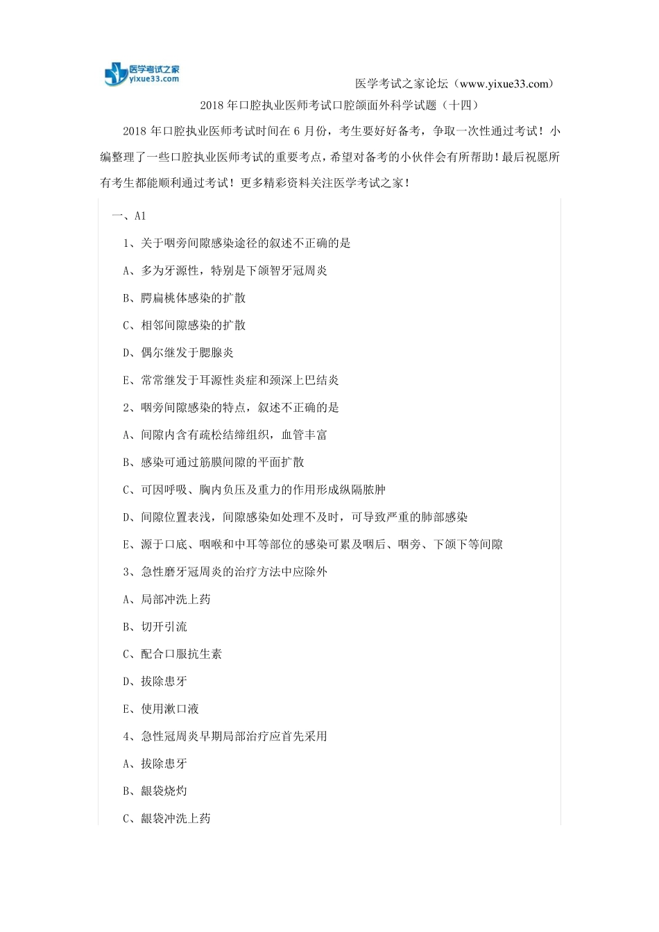 2018年口腔执业医师考试口腔颌面外科学试题十四_第1页