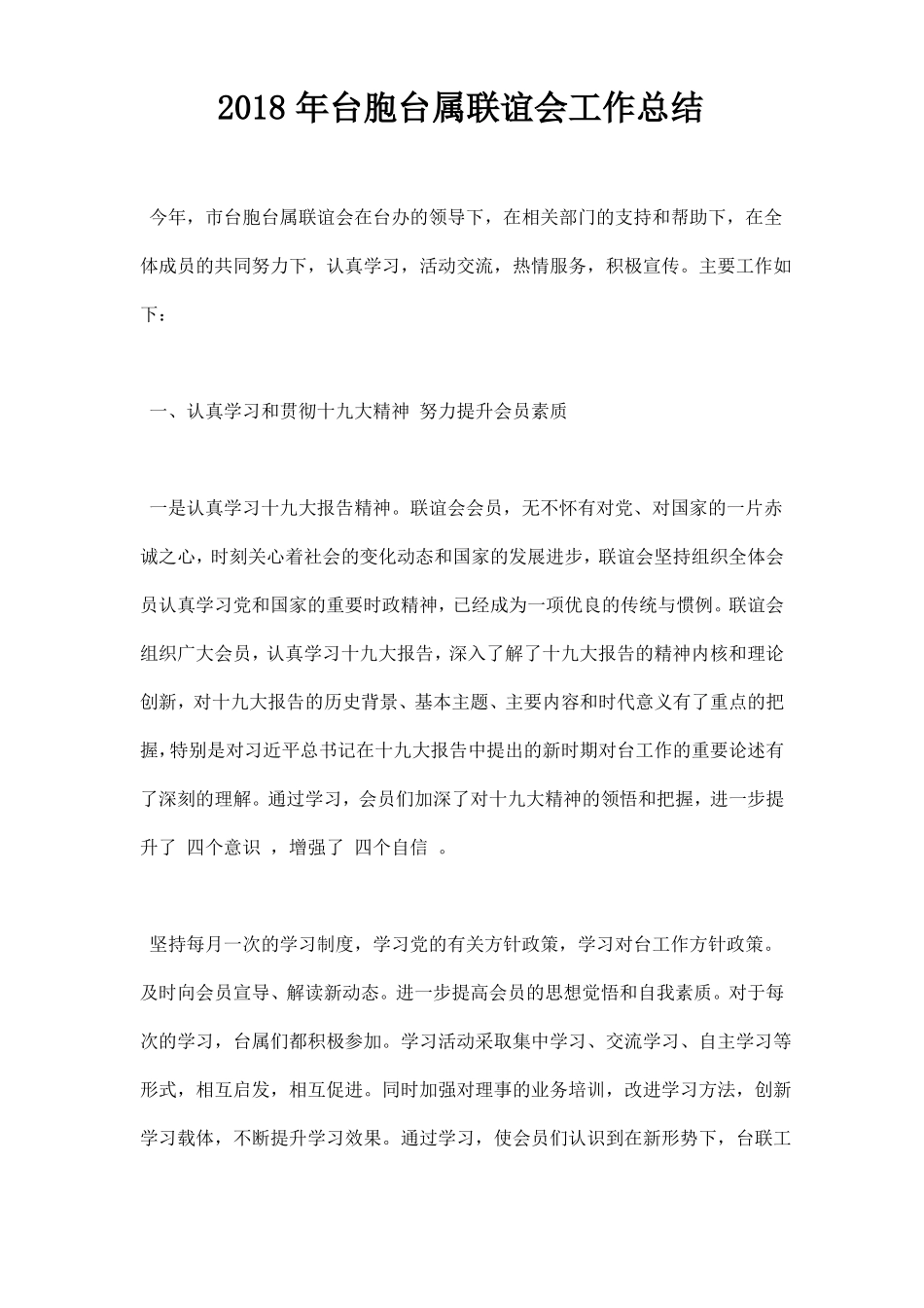 2018年台胞台属联谊会工作总结_第1页