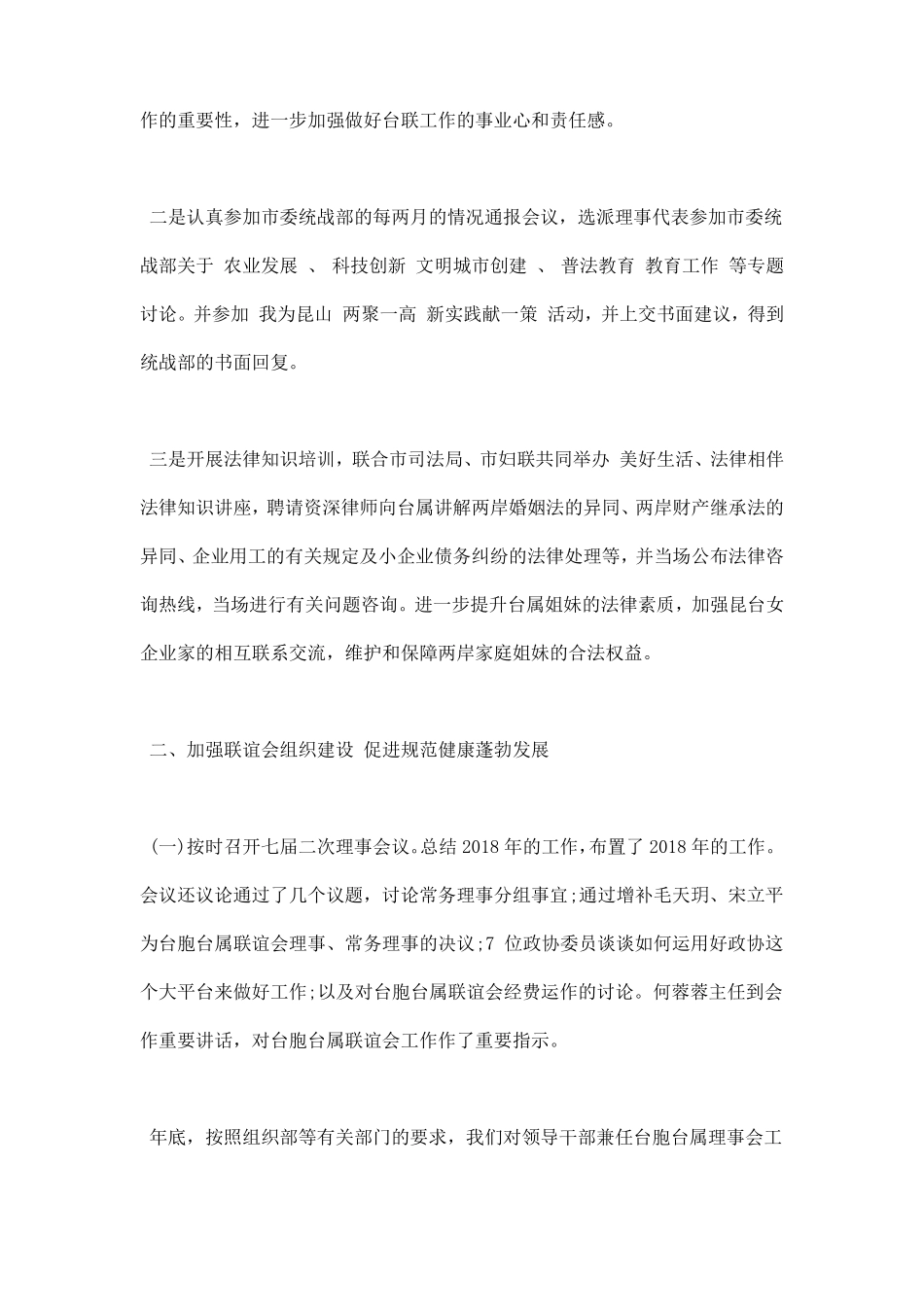 2018年台胞台属联谊会工作总结_第2页