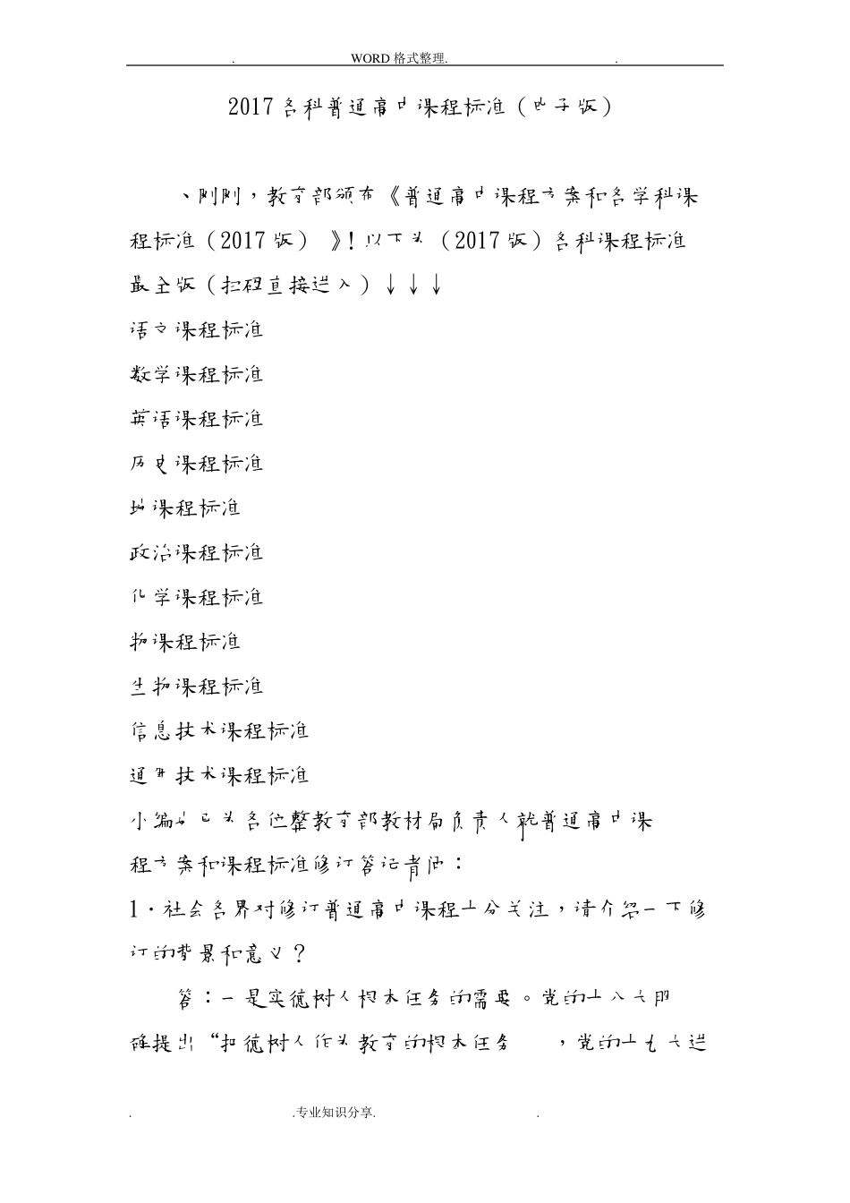 2018年各科普通高中课程标准电子版_第1页