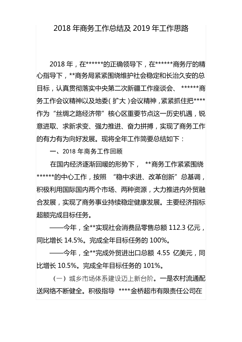 2018年商务工作总结及2019年工作思路_第1页