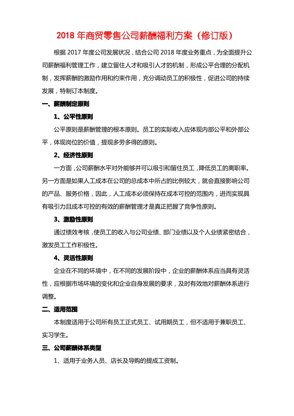 2018年商贸零售公司薪酬福利方案_第1页