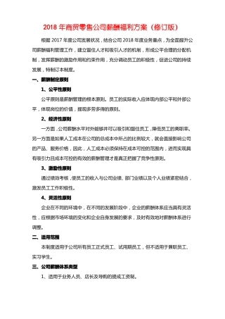 2018年商贸零售公司薪酬福利方案