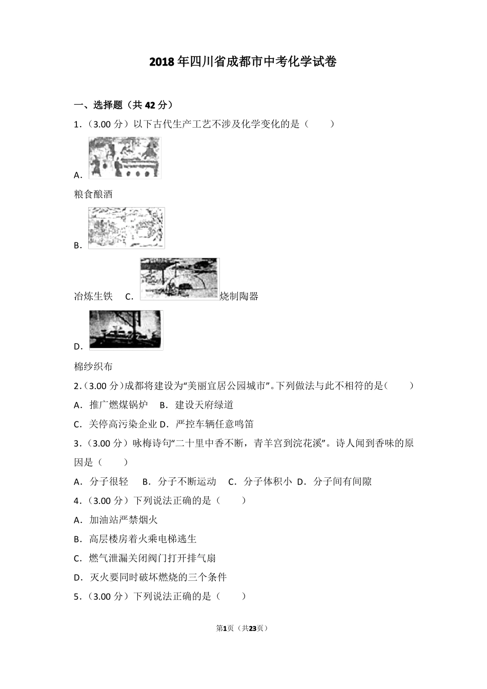 2018年四川成都中考化学试卷_第1页