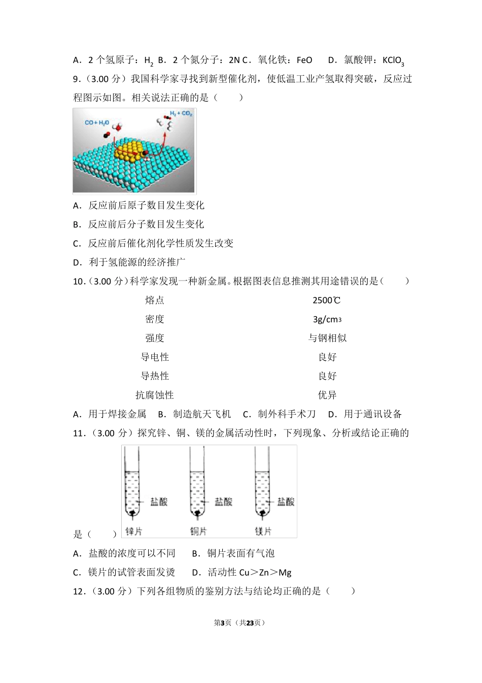 2018年四川成都中考化学试卷_第3页