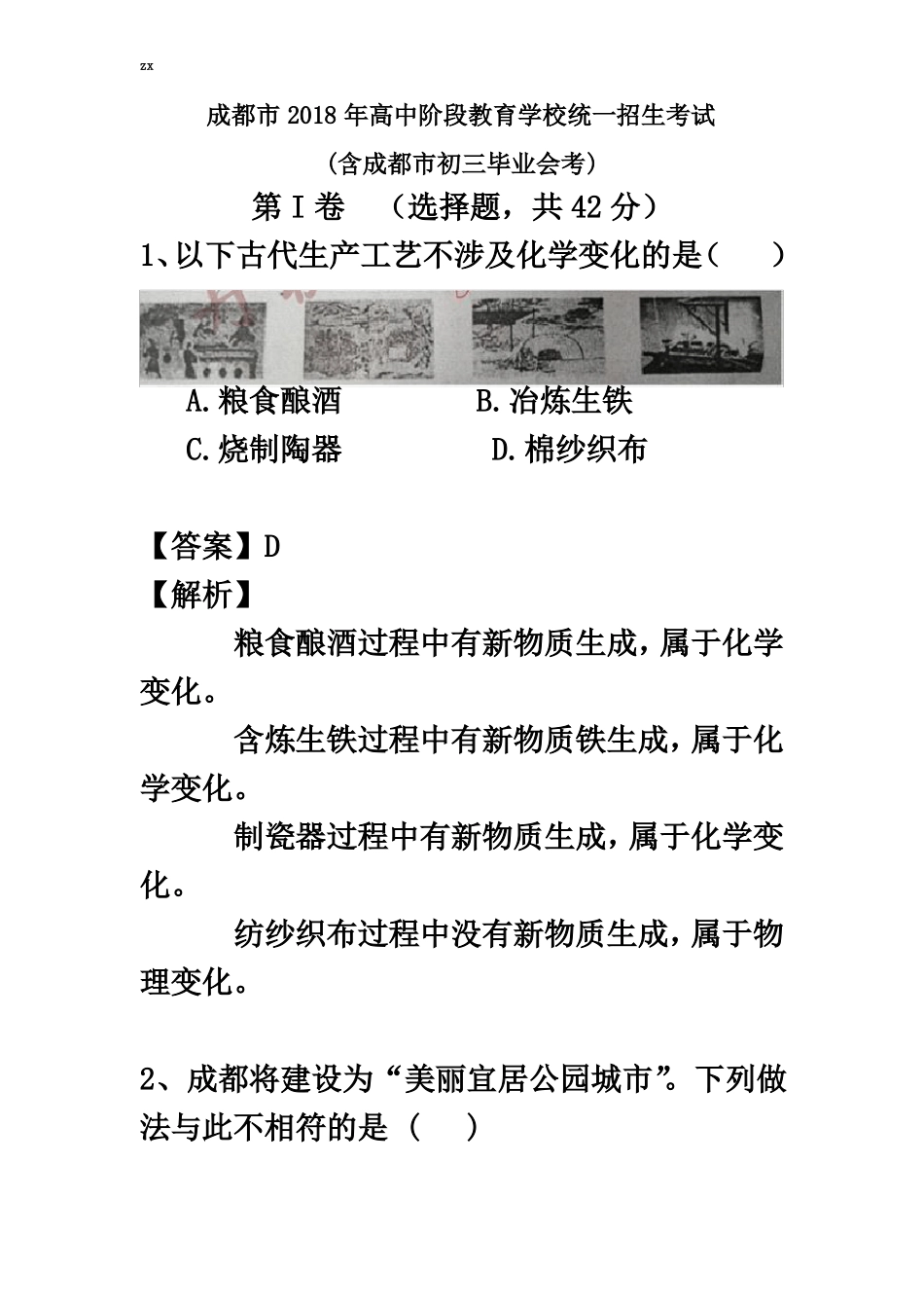 2018年四川成都化学中考试卷真题_第2页