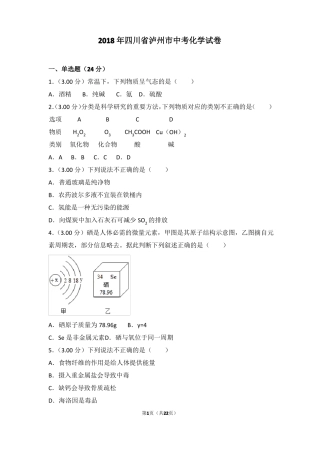 2018年四川泸州中考化学试卷
