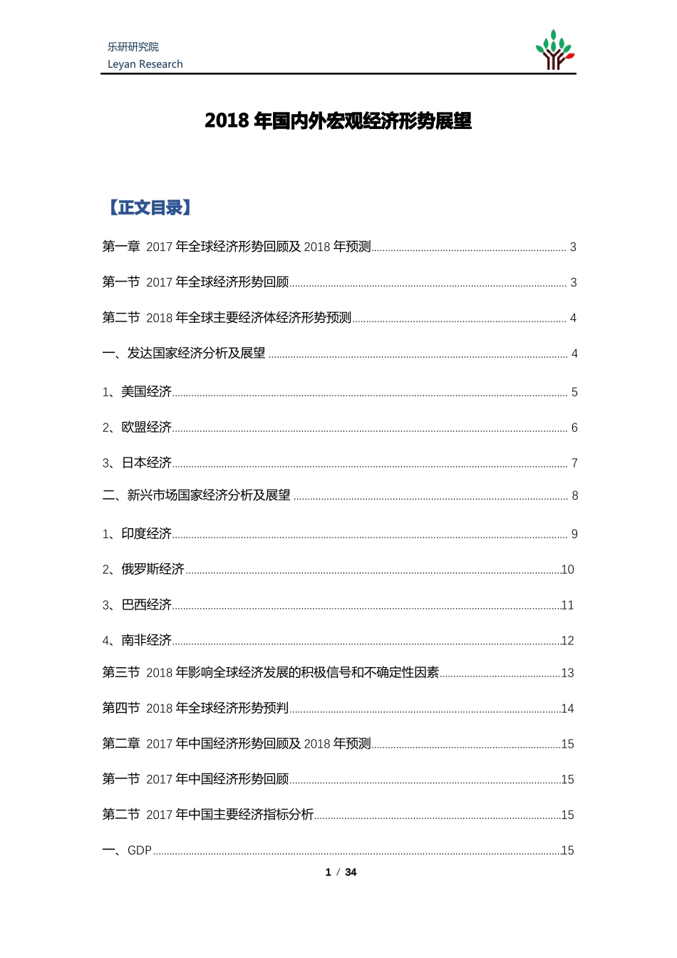 2018年国内外宏观经济形势展望_第1页