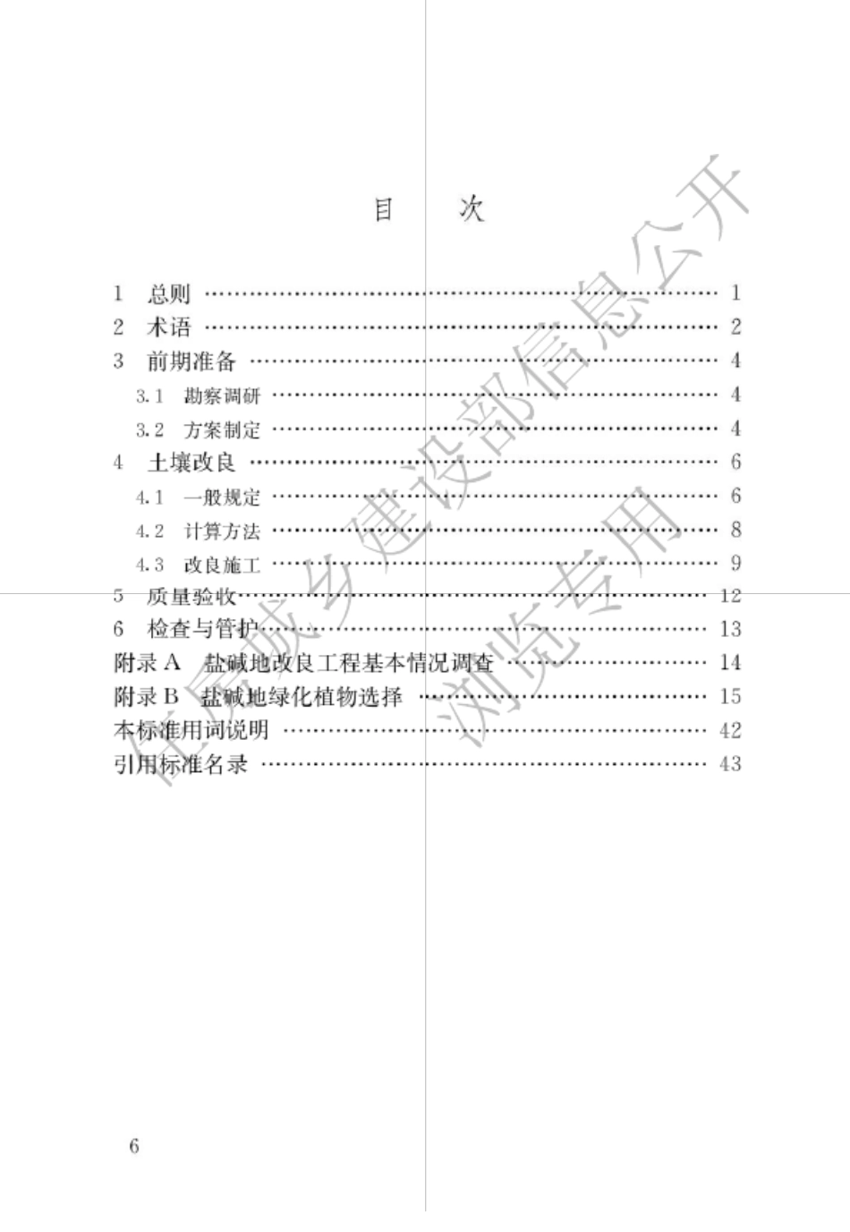 2018年园林绿化工程盐碱地改良技术标准_第3页