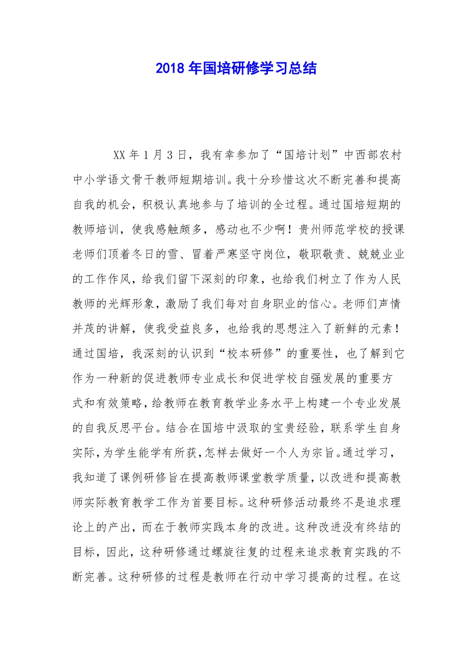 2018年国培研修学习总结_第1页