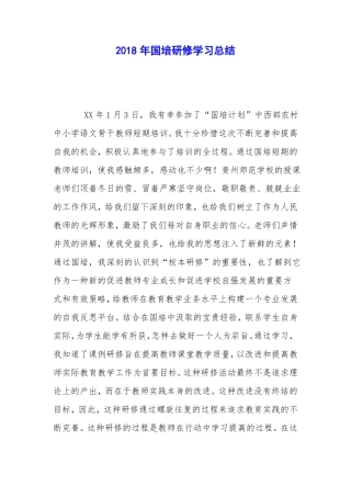2018年国培研修学习总结