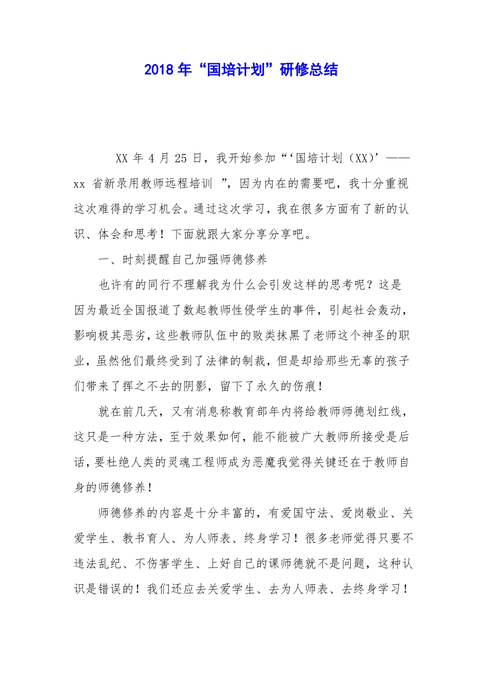 2018年国培计划研修总结_第1页