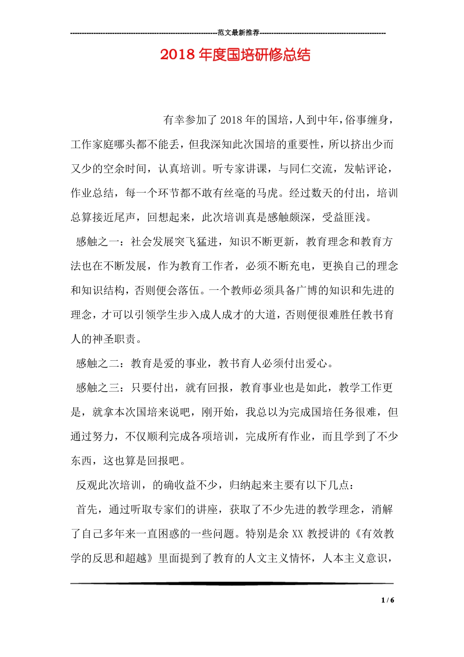 2018年国培研修总结_第1页