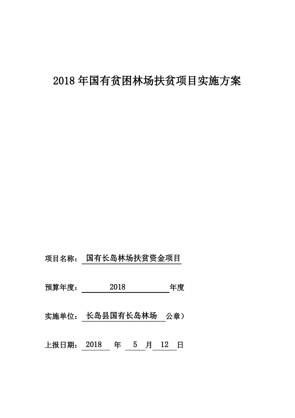 2018年国有贫困林场扶贫项目实施方案-长岛_第1页