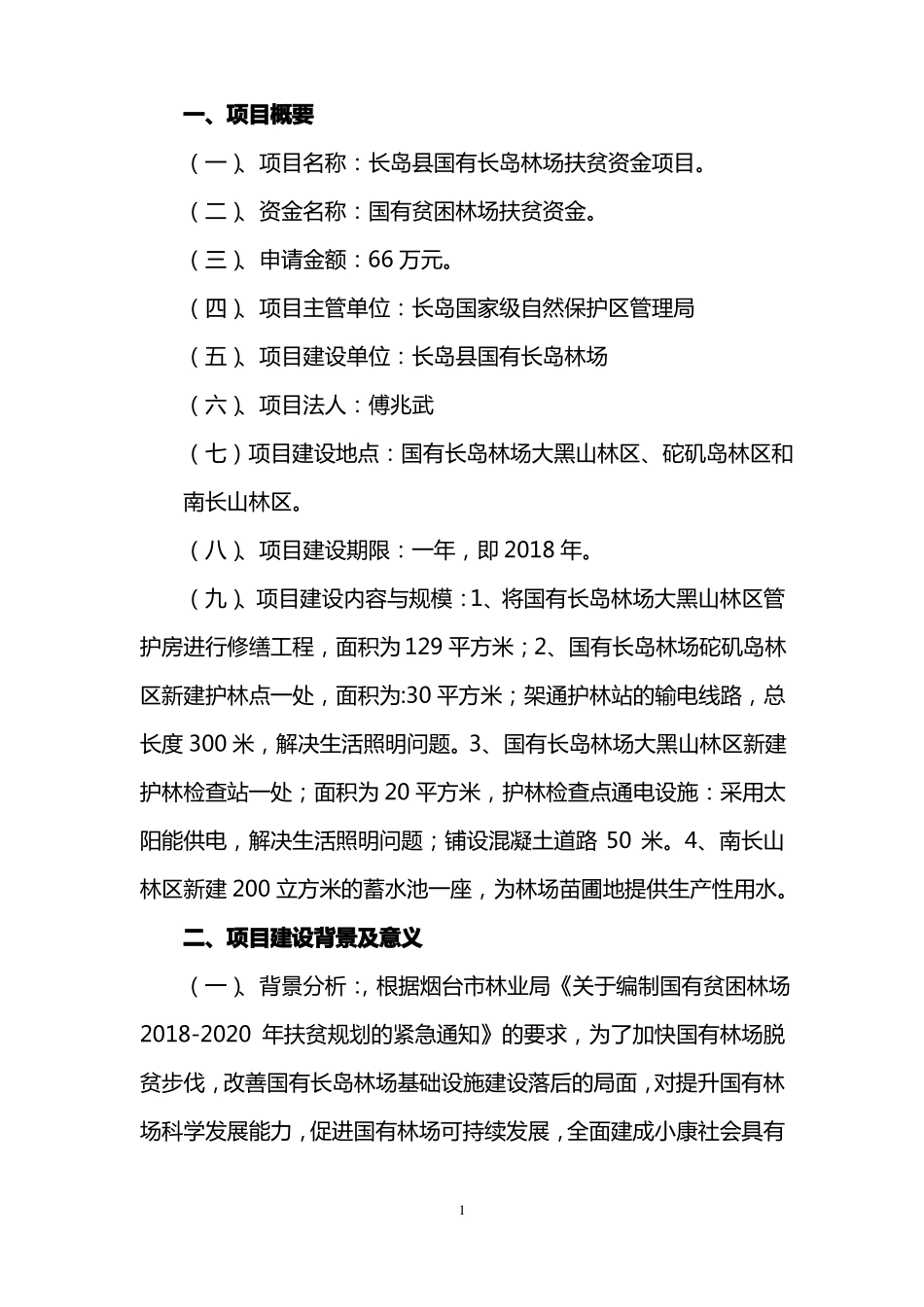 2018年国有贫困林场扶贫项目实施方案-长岛_第2页