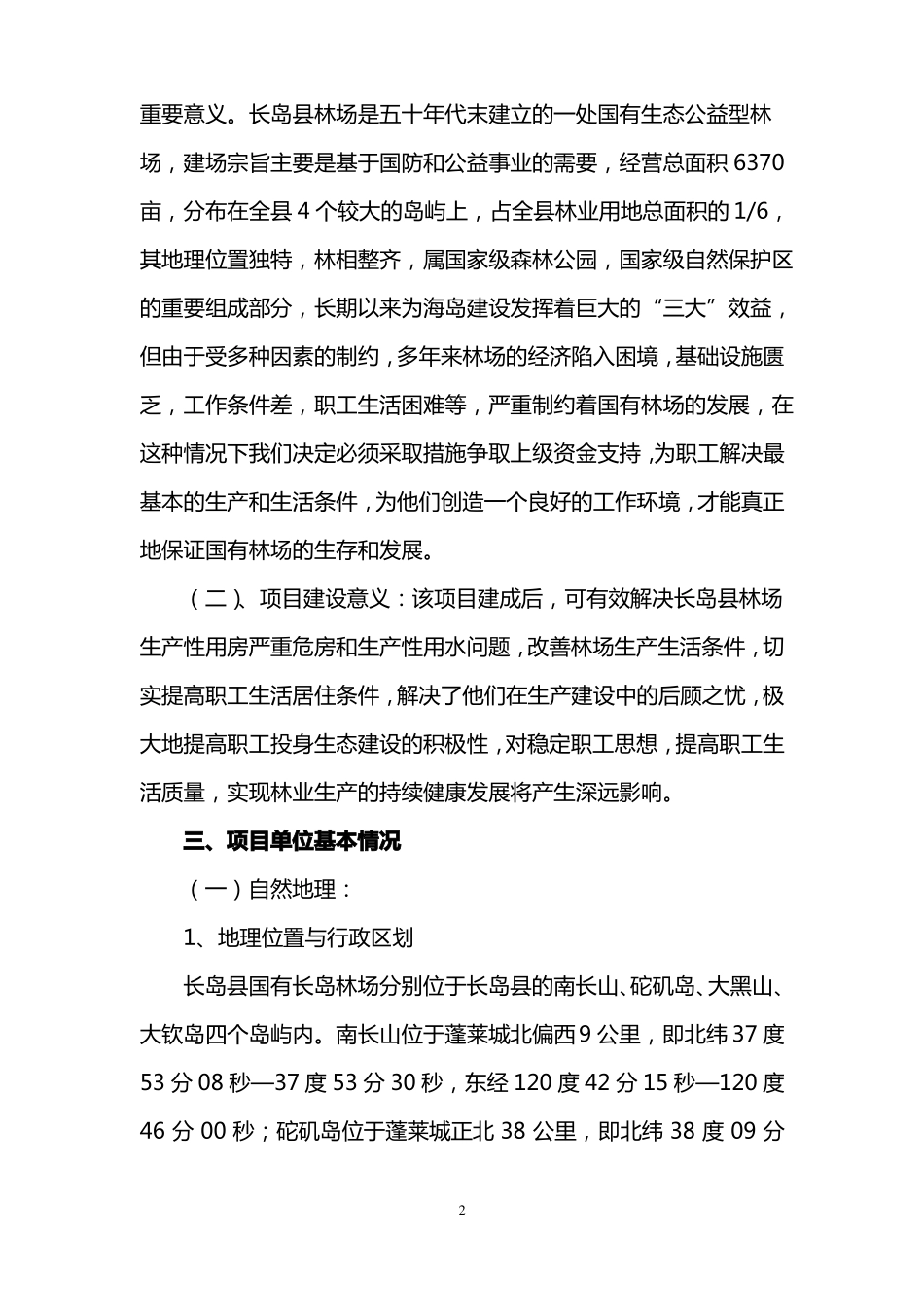 2018年国有贫困林场扶贫项目实施方案-长岛_第3页