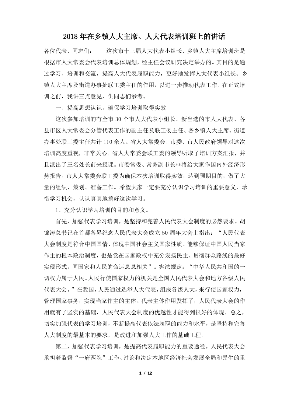 2018年在乡镇人大主席、人大代表培训班上的讲话_第1页