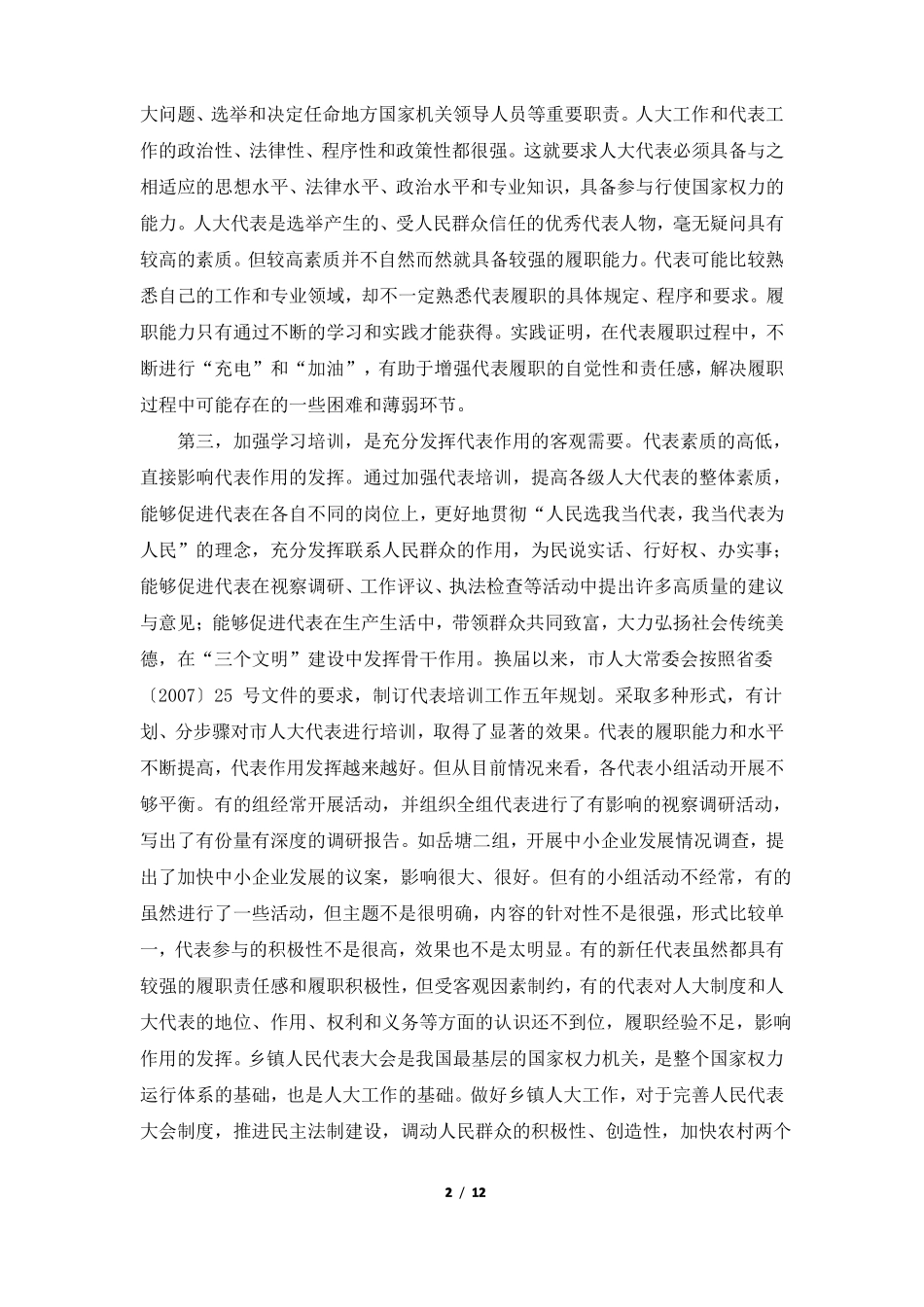 2018年在乡镇人大主席、人大代表培训班上的讲话_第2页