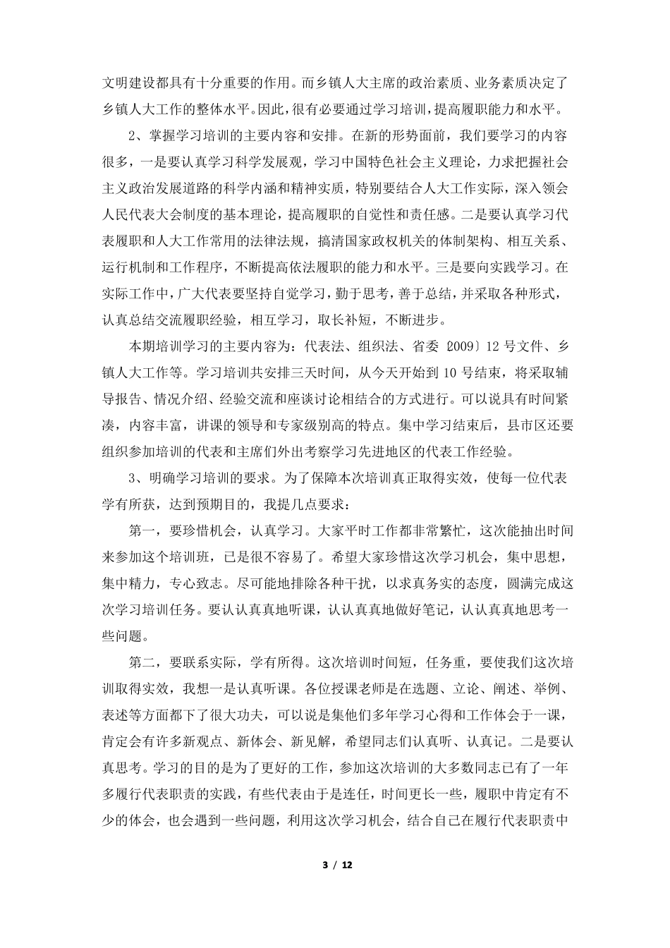 2018年在乡镇人大主席、人大代表培训班上的讲话_第3页