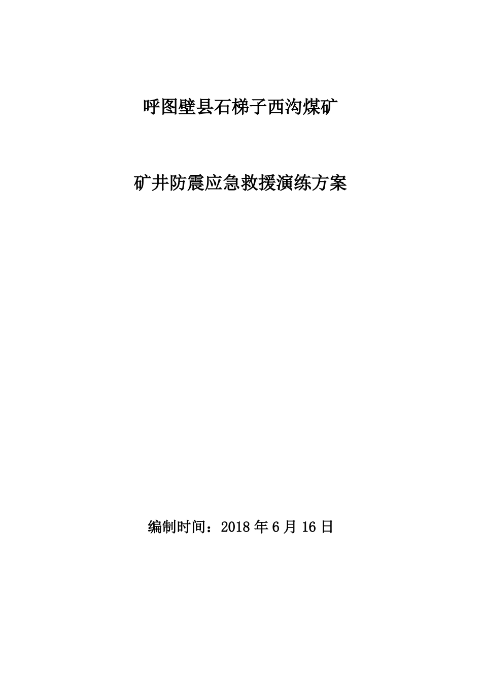 2018年地震灾害17应急演练方案_第1页